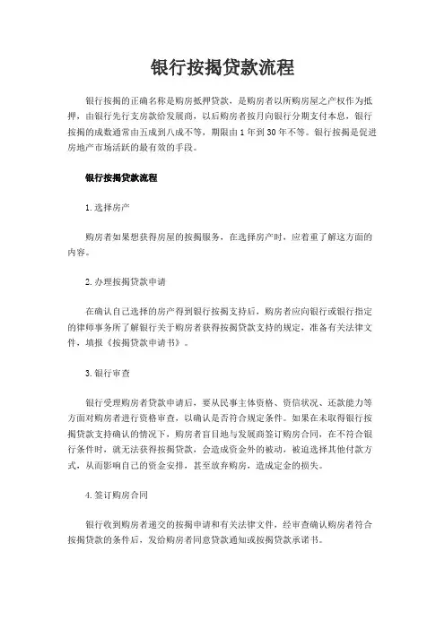 银行按揭贷款流程