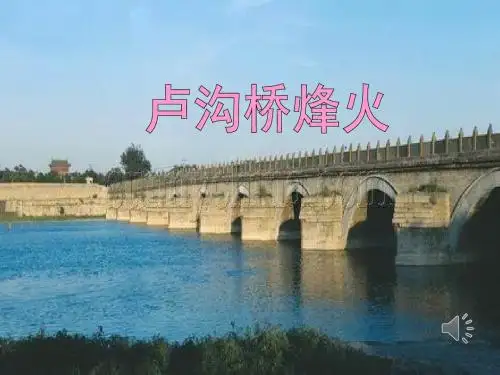 5.卢沟桥烽火—PPT