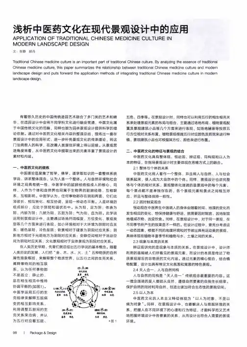 浅析中医药文化在现代景观设计中的应用