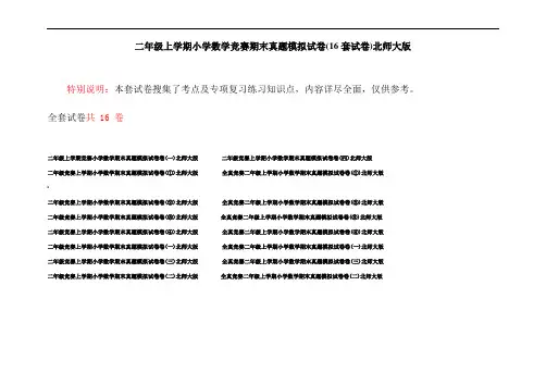 二年级上学期小学数学竞赛期末真题模拟试卷(16套试卷)北师大版