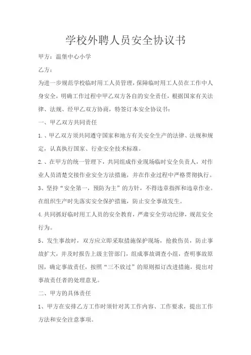 外聘人员安全协议书
