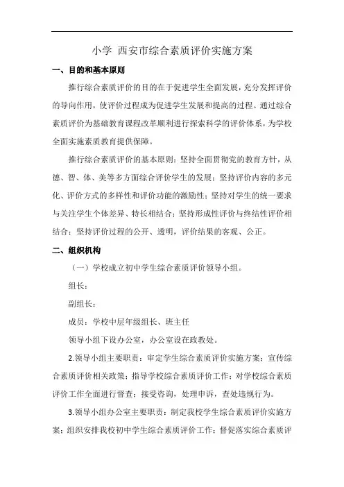 小学 西安市综合素质评价实施方案
