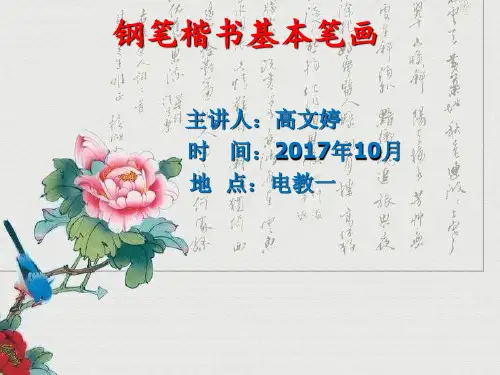 钢笔楷书基本笔画