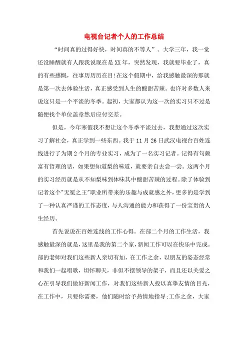 电视台记者个人的工作总结