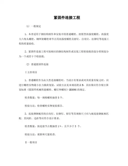 紧固件连接工程