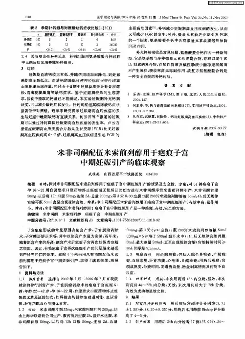 米非司酮配伍米索前列醇用于疤痕子宫中期妊娠引产的临床观察