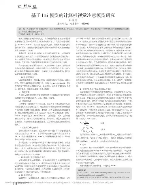 基于Itti模型的计算机视觉注意模型研究