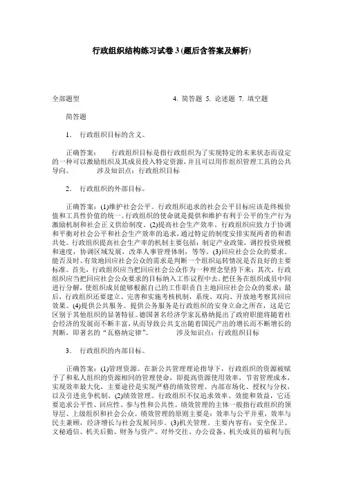 行政组织结构练习试卷3(题后含答案及解析)