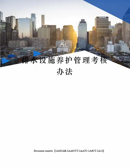排水设施养护管理考核办法