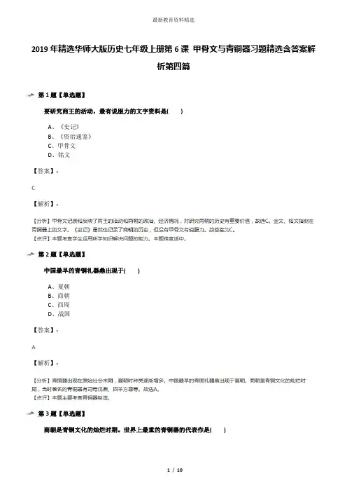 2019年精选华师大版历史七年级上册第6课 甲骨文与青铜器习题精选含答案解析第四篇