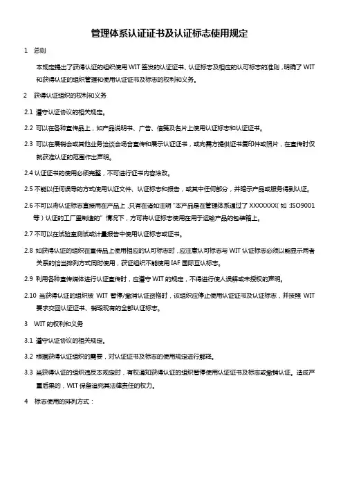 管理体系认证证书及认证标志使用规定