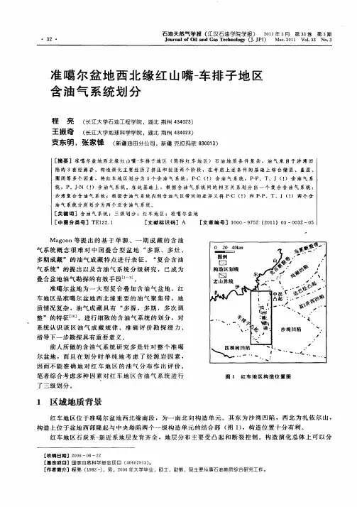 准噶尔盆地西北缘红山嘴车排子地区含油气系统划分