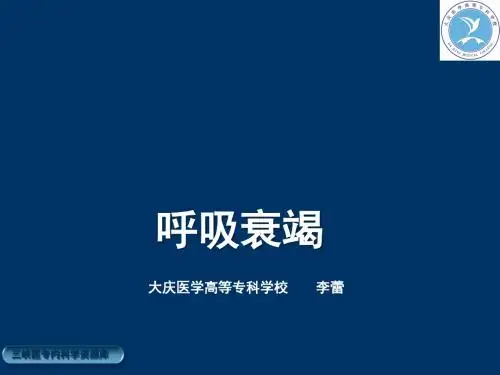 内科学 - 呼吸衰竭ppt课件