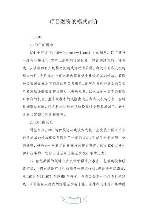 项目融资的模式