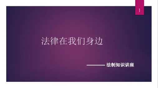法律在我们身边ppt课件