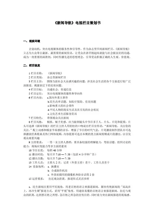 电视新闻栏目策划方案