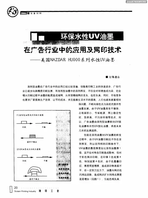 环保水性UV油墨在广告行业中的应用及网印技术——美国NAZDAR HU000系列水性UV油墨
