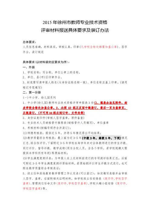 评审材料报送具体要求及装订办法及评审表填写说明以此要求为准