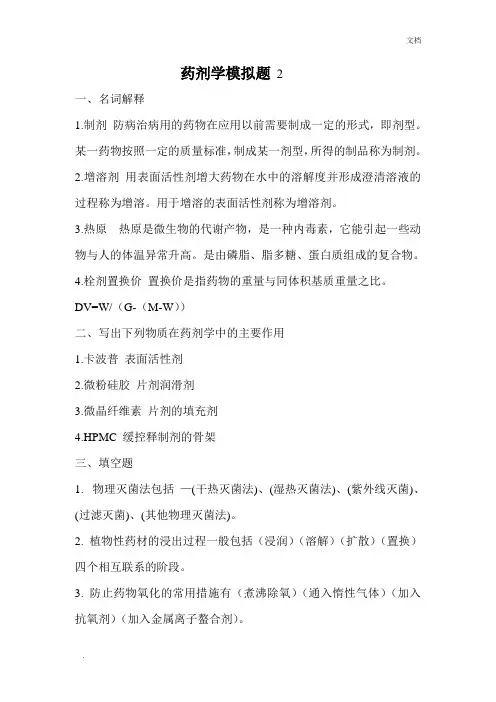 山东大学网络教育学院-药剂试题及答案