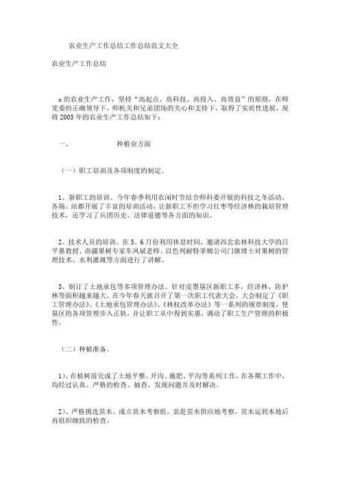 农业生产工作总结工作总结范文大全