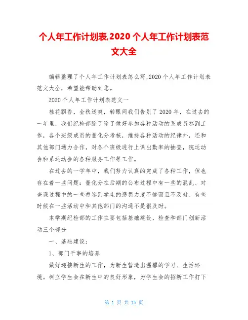 个人年工作计划表,2020个人年工作计划表范文大全