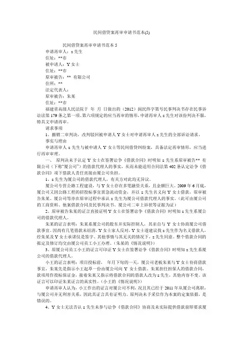 民间借贷案再审申请书范本(5)