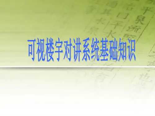 楼宇对讲基础知识(通用)