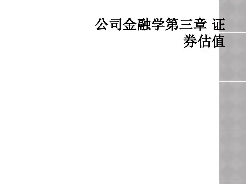 公司金融学第三章 证券估值