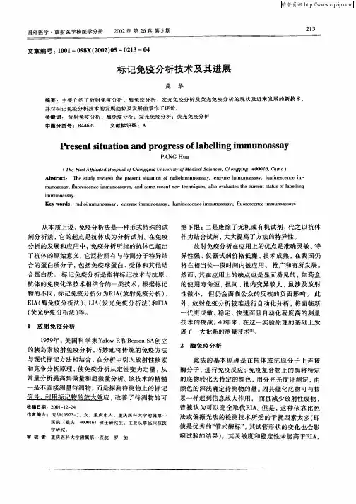 标记免疫分析技术及其进展
