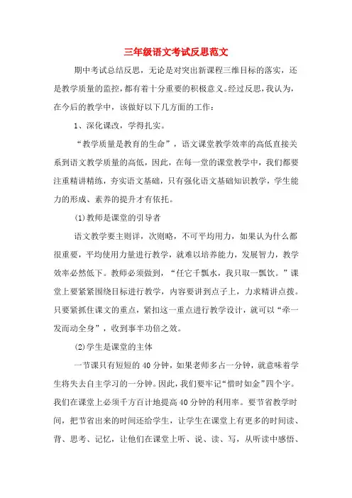 三年级语文考试反思范文