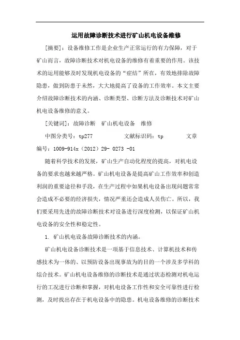运用故障诊断技术进行矿山机电设备维修