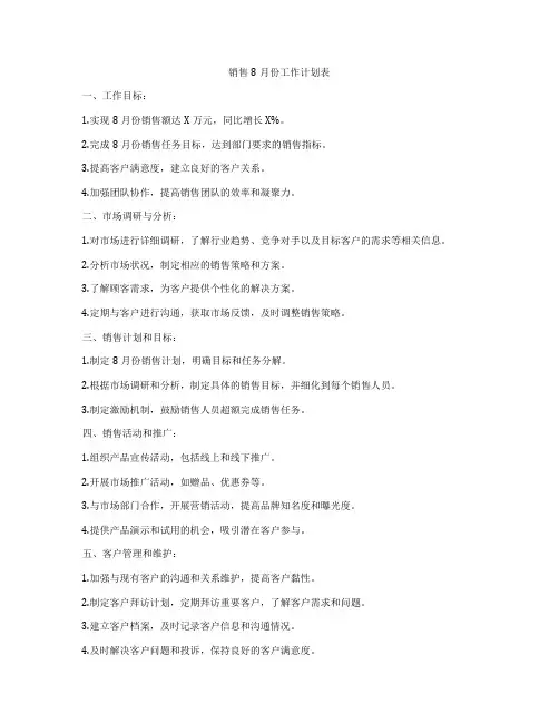 销售8月份工作计划表