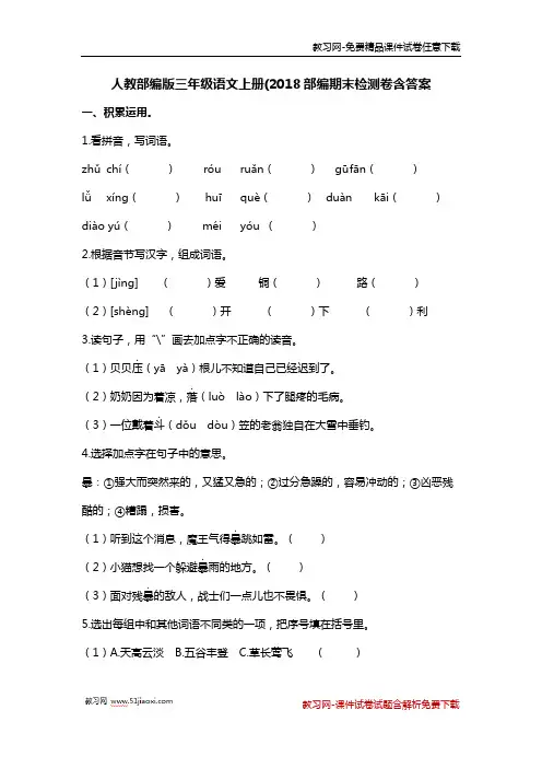人教部编版小学三年级语文上册期末试卷含答案