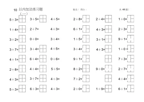 10以内加法练习题(田字格)