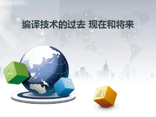 编译技术的过去现在和将来