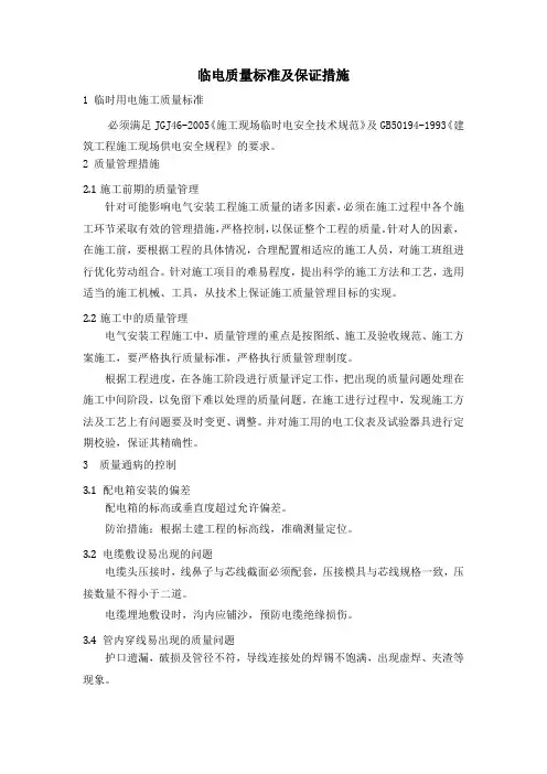 临电质量标准及保证措施