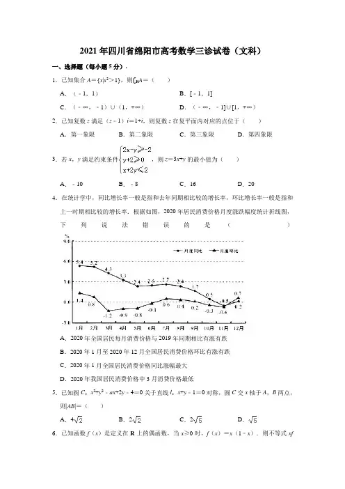 2021年四川省绵阳市高考数学三诊试卷(文科)(解析版)
