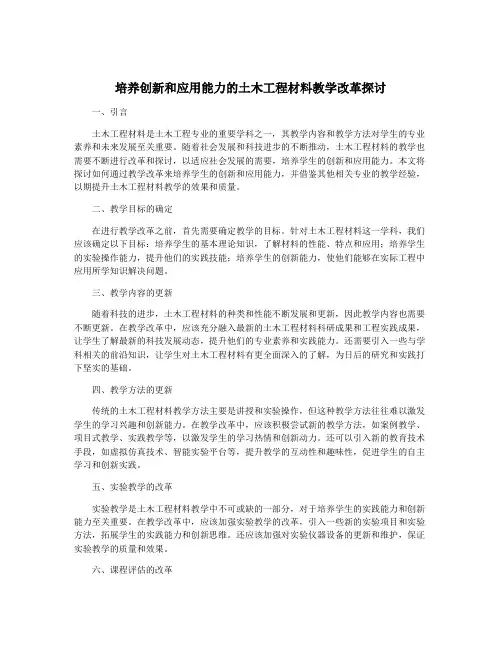 培养创新和应用能力的土木工程材料教学改革探讨