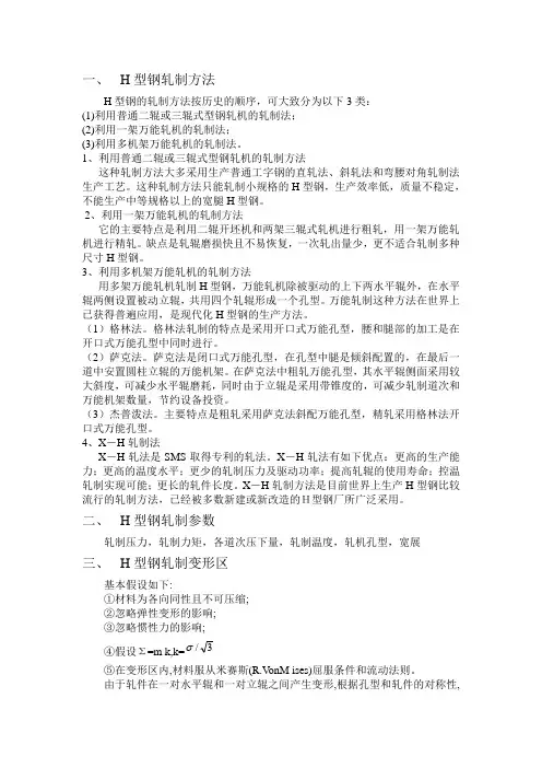 H型钢轧制理论