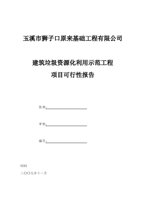 建筑垃圾资源化利用项目可行性报告