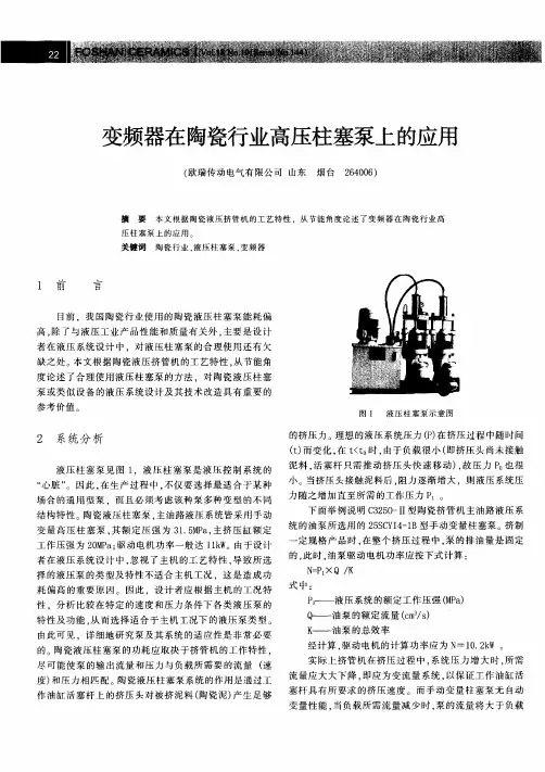 变频器在陶瓷行业高压柱塞泵上的应用