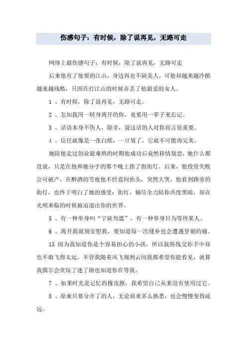 伤感句子：有时候,除了说再见,无路可走
