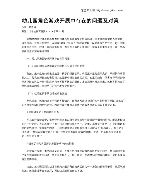幼儿园角色游戏开展中存在的问题及对策
