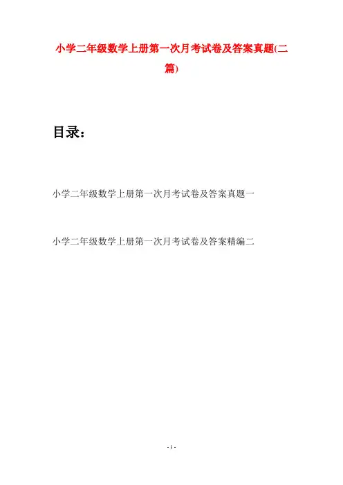 小学二年级数学上册第一次月考试卷及答案真题(二套)