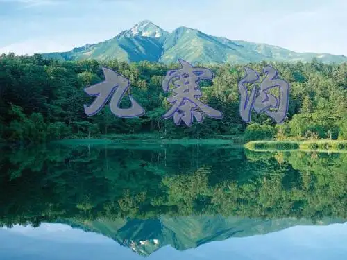 四年级(上)第10课《九寨沟》第一课时主备人:顾玲玲