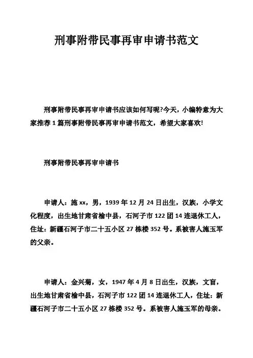 刑事附带民事再审申请书范文
