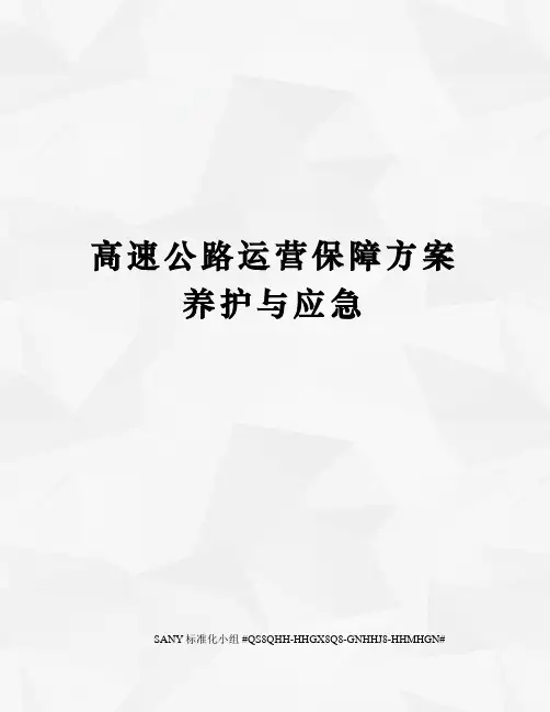 高速公路运营保障方案养护与应急