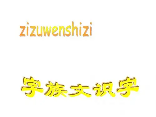 人教版小学三年级语文字族文识字