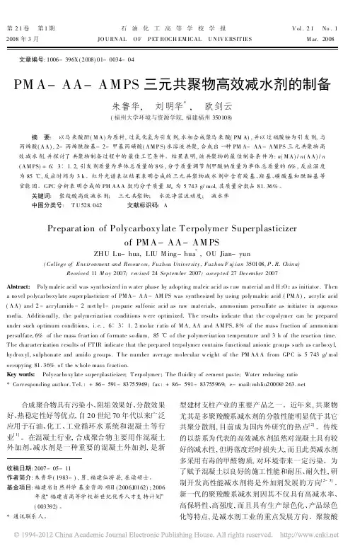 PMA_AA_AMPS三元共聚物高效减水剂的制备_朱鲁华