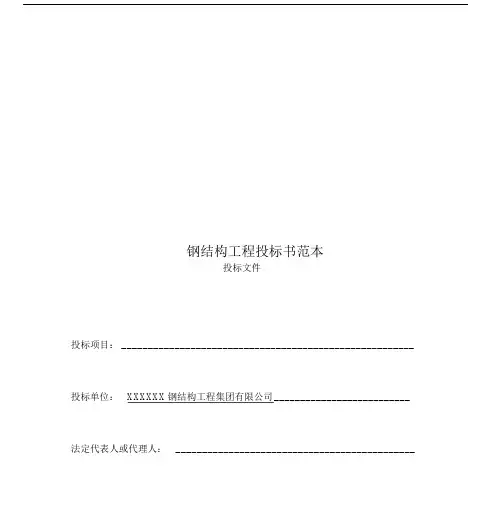 钢结构工程投标书范例.docx